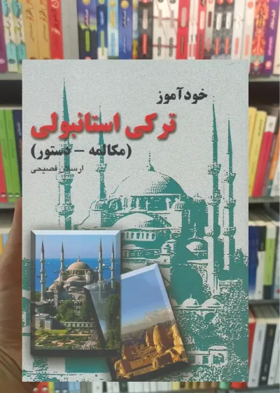 خودآموز ترکی استانبولی ققنوس