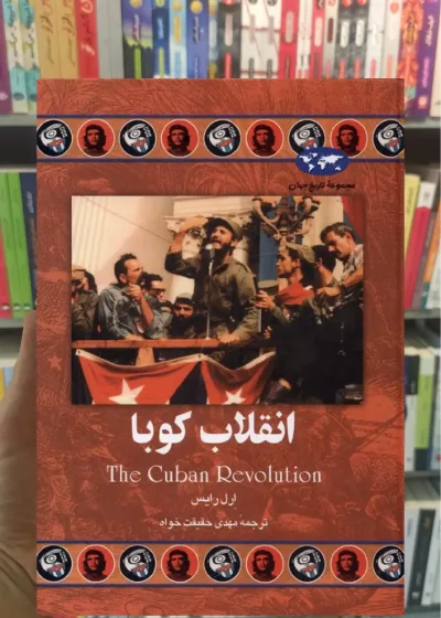 انقلاب کوبا ققنوس