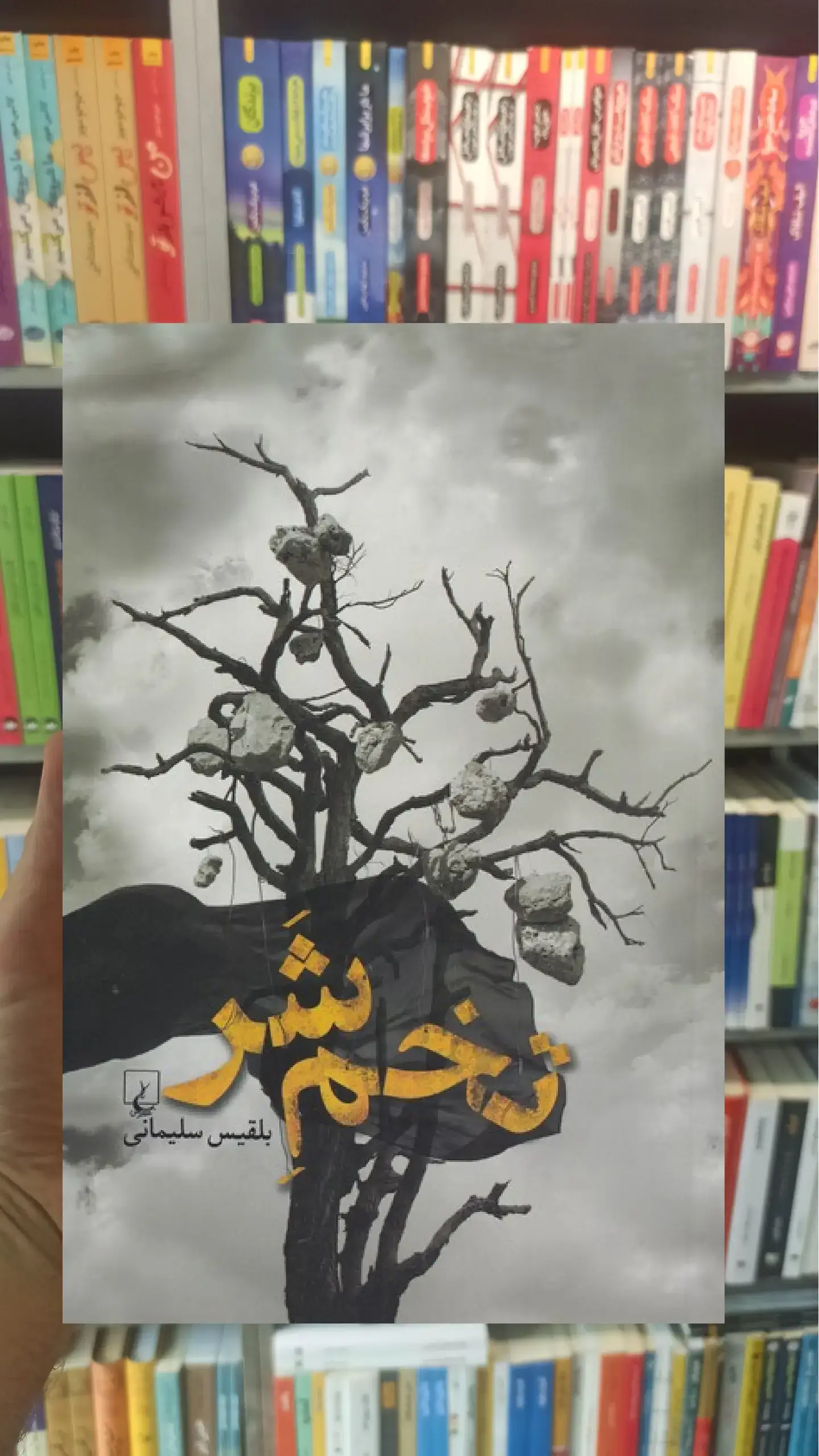 تخم شر ققنوس