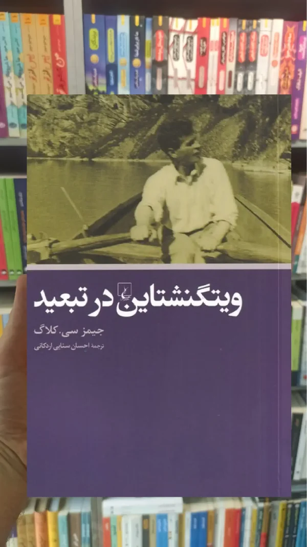 ویتگنشتاین در تبعید ققنوس