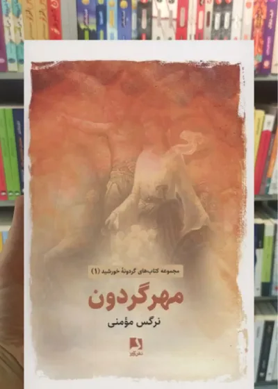مهر گردون ذهن آویز