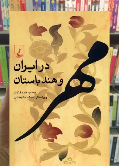 مهر در ایران و هند باستان ققنوس