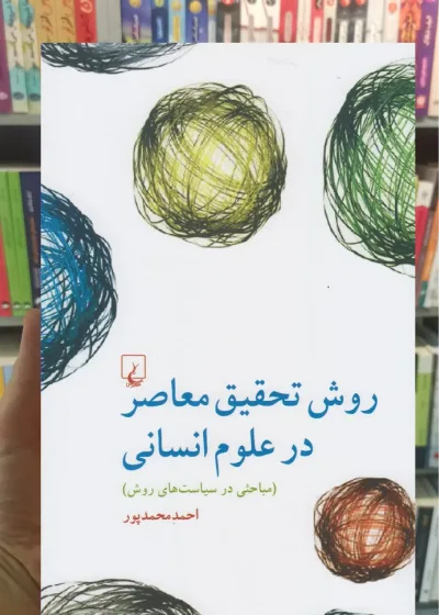 روش تحقیق معاصر در علوم انسانی ققنوس