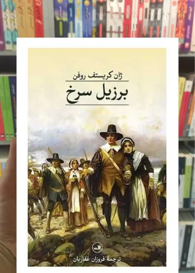 برزیل سرخ ثالث