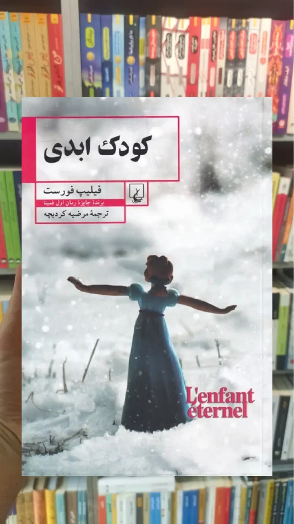 کودک ابدی ققنوس