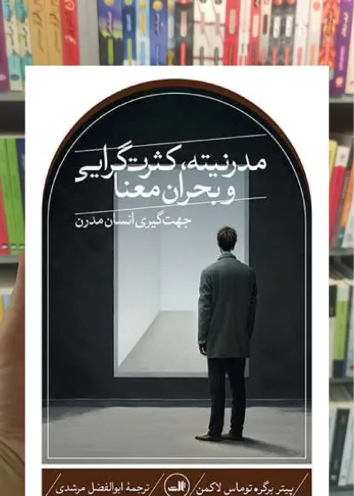 مدرنیته کثرت گرایی و بحران معنا ثالث
