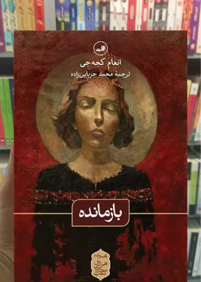بازمانده ثالث