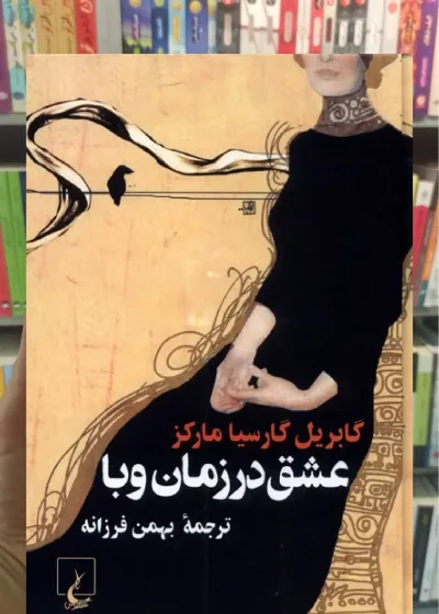 عشق در زمان وبا ققنوس