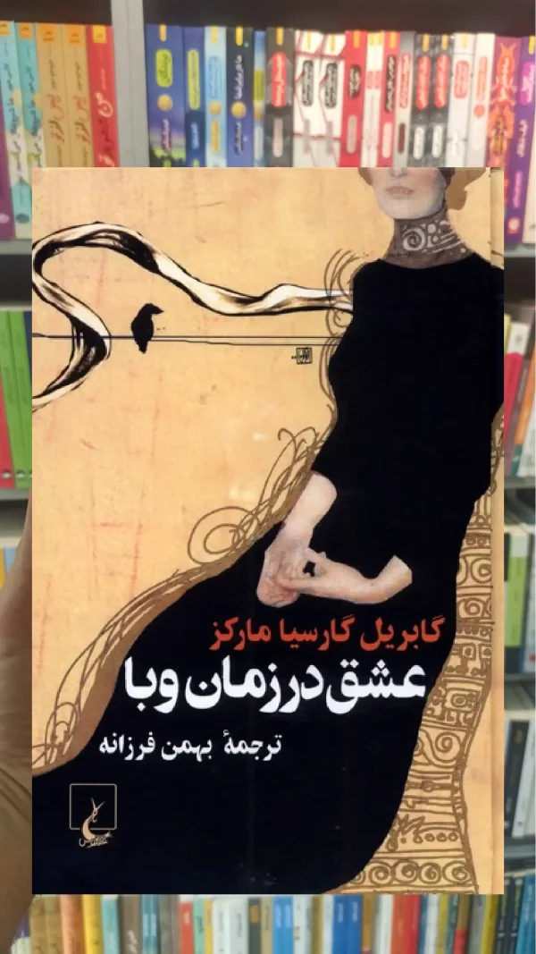 عشق در زمان وبا ققنوس