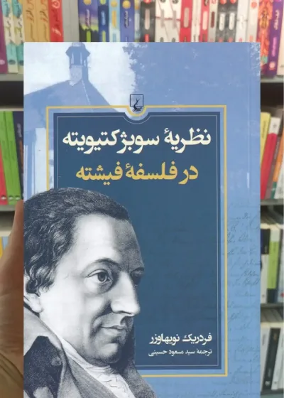 نظریه ی سوبژکتیویته در فلسفه ی فیشته ققنوس