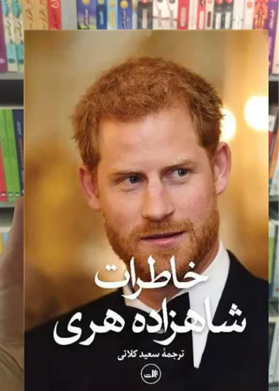 خاطرات شاهزاده هری ثالث