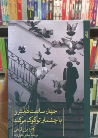جهان ساعت هایش را با چشمان تو کوک می کند ثالث
