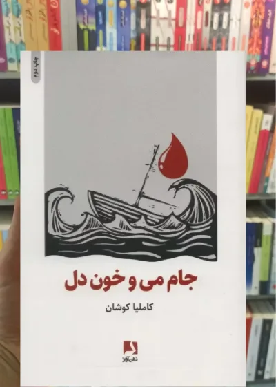 جام می و خون دل ذهن آویز