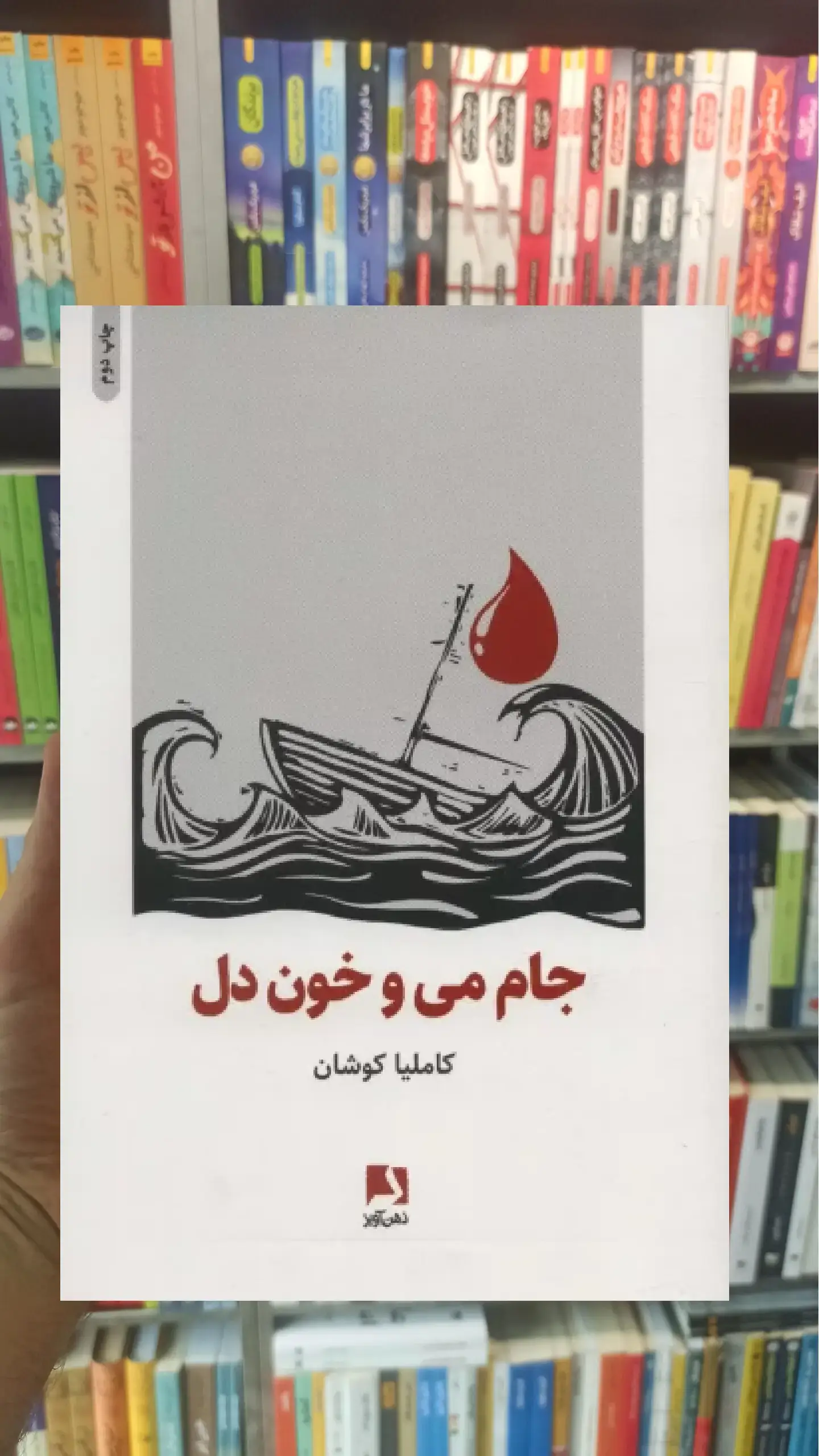 جام می و خون دل ذهن آویز