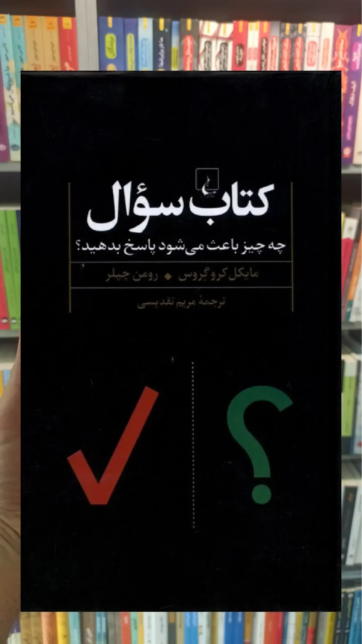کتاب سوال : چه چیز باعث می شود پاسخ دهید ققنوس