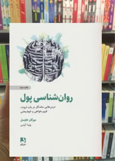 روان شناسی پول ذهن آویز