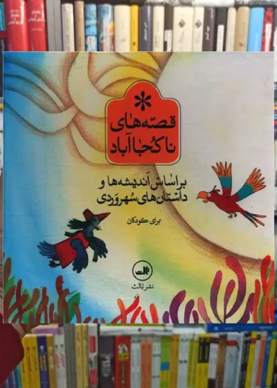 مجموعه قصه های ناکجاآباد 6جلدی خشتی ثالث