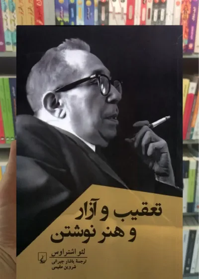 تعقیب و آزار و هنر نوشتن ققنوس