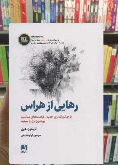 رهایی از هراس ذهن آویز