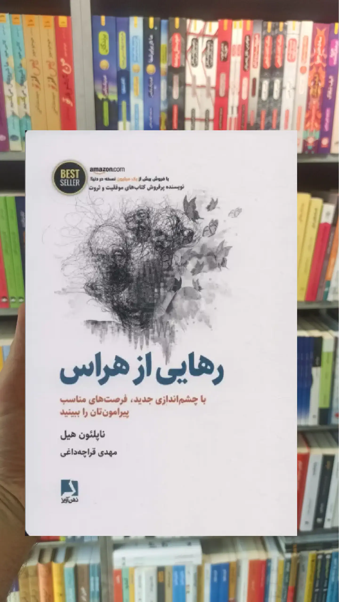 رهایی از هراس ذهن آویز