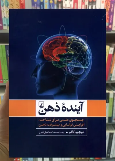 آینده ذهن ققنوس