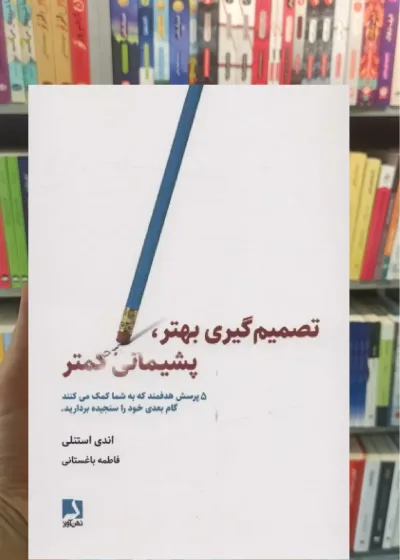 تصمیم گیری بهتر ، پشیمانی کمتر ذهن آویز