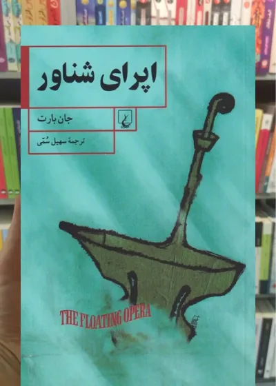 اپرای شناور ققنوس