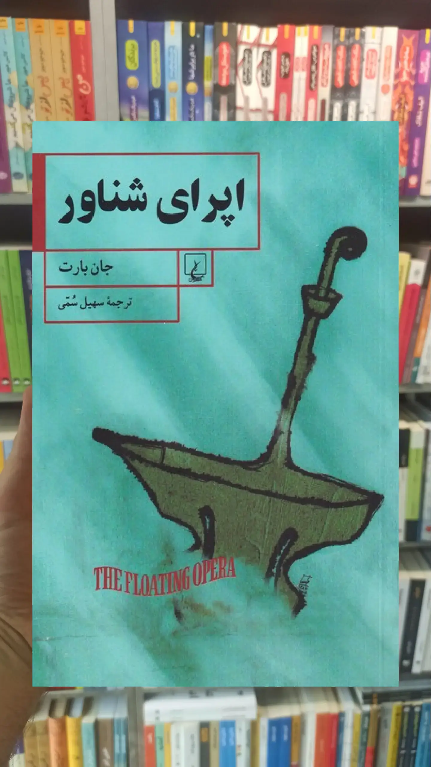 اپرای شناور ققنوس