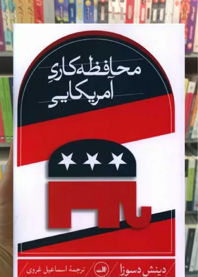 محافظه کاری آمریکایی ثالث