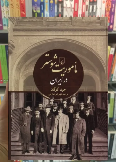 ماموریت شوستر در ایران ققنوس