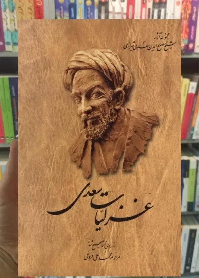 غزلیات سعدی فروغی شومیز ققنوس