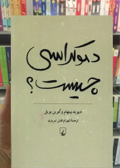 دموکراسی چیست ققنوس