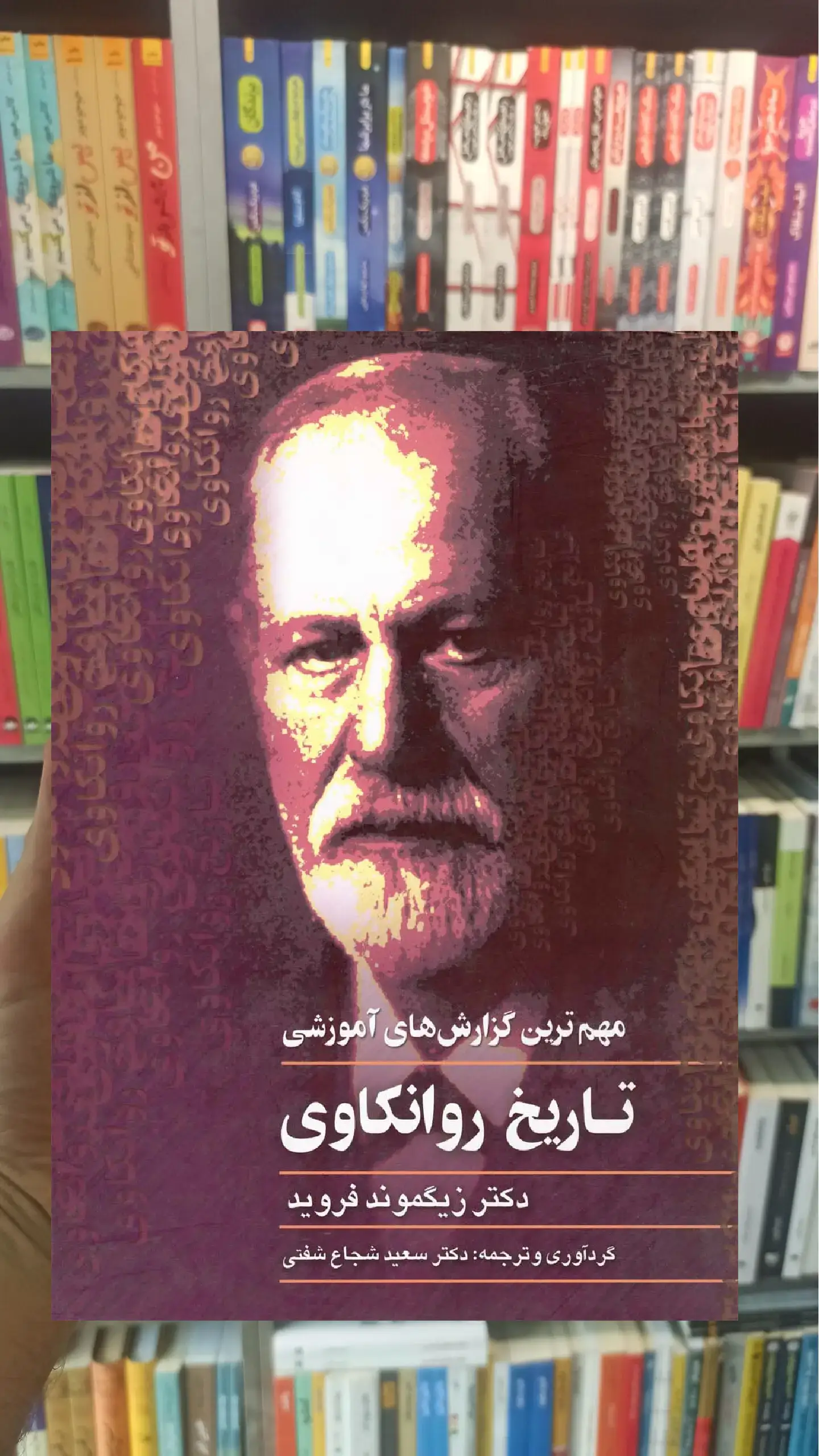 تاریخ روانکاوی ققنوس