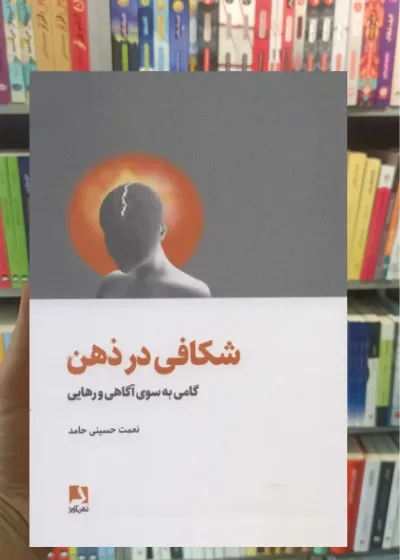 شکافی در ذهن ذهن آویز
