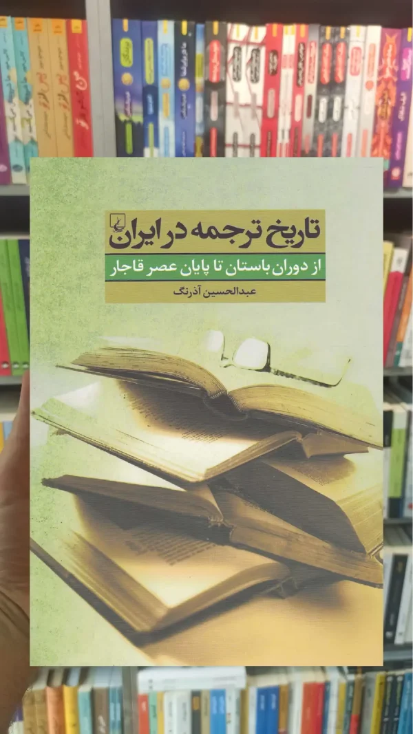 تاریخ ترجمه در ایران ققنوس