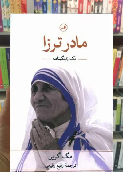 مادر ترزا ثالث