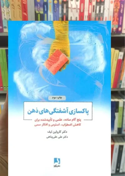 پاکسازی آشفتگی های ذهن ذهن آویز