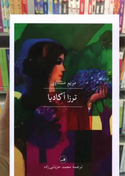 ترزا اکادیا ثالث