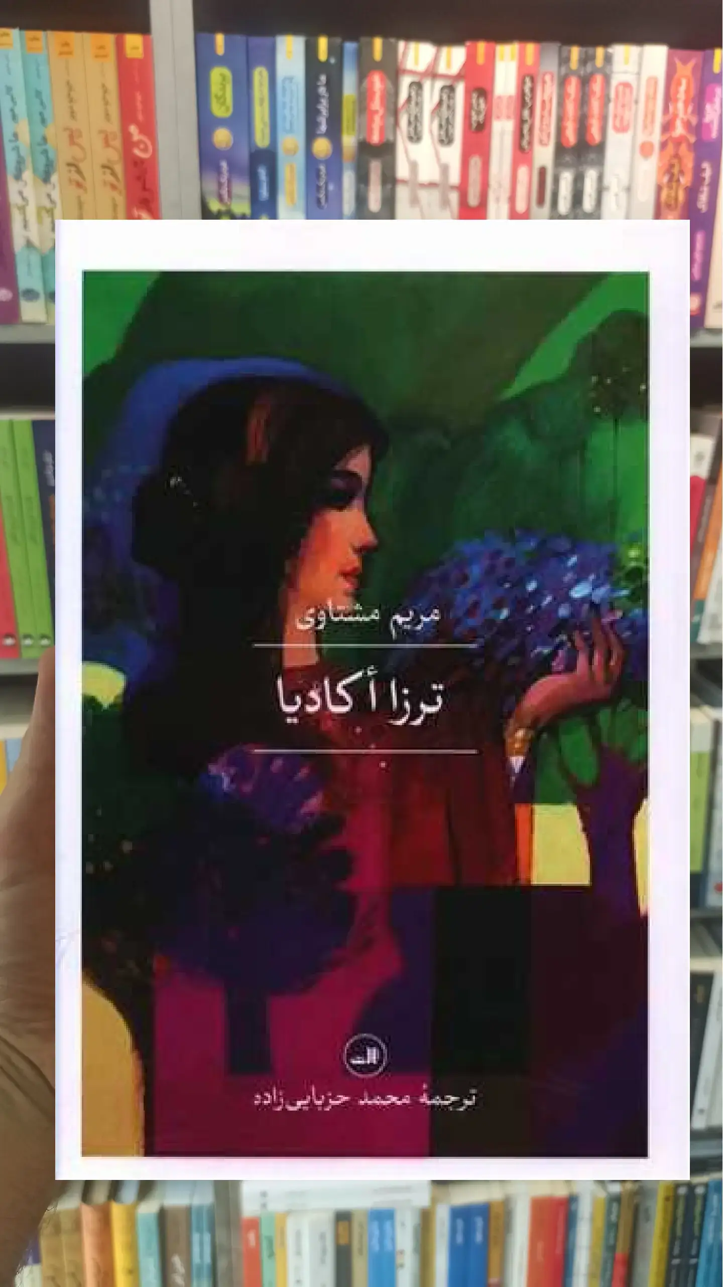 ترزا اکادیا ثالث