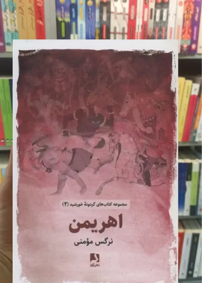 اهریمن ذهن آویز