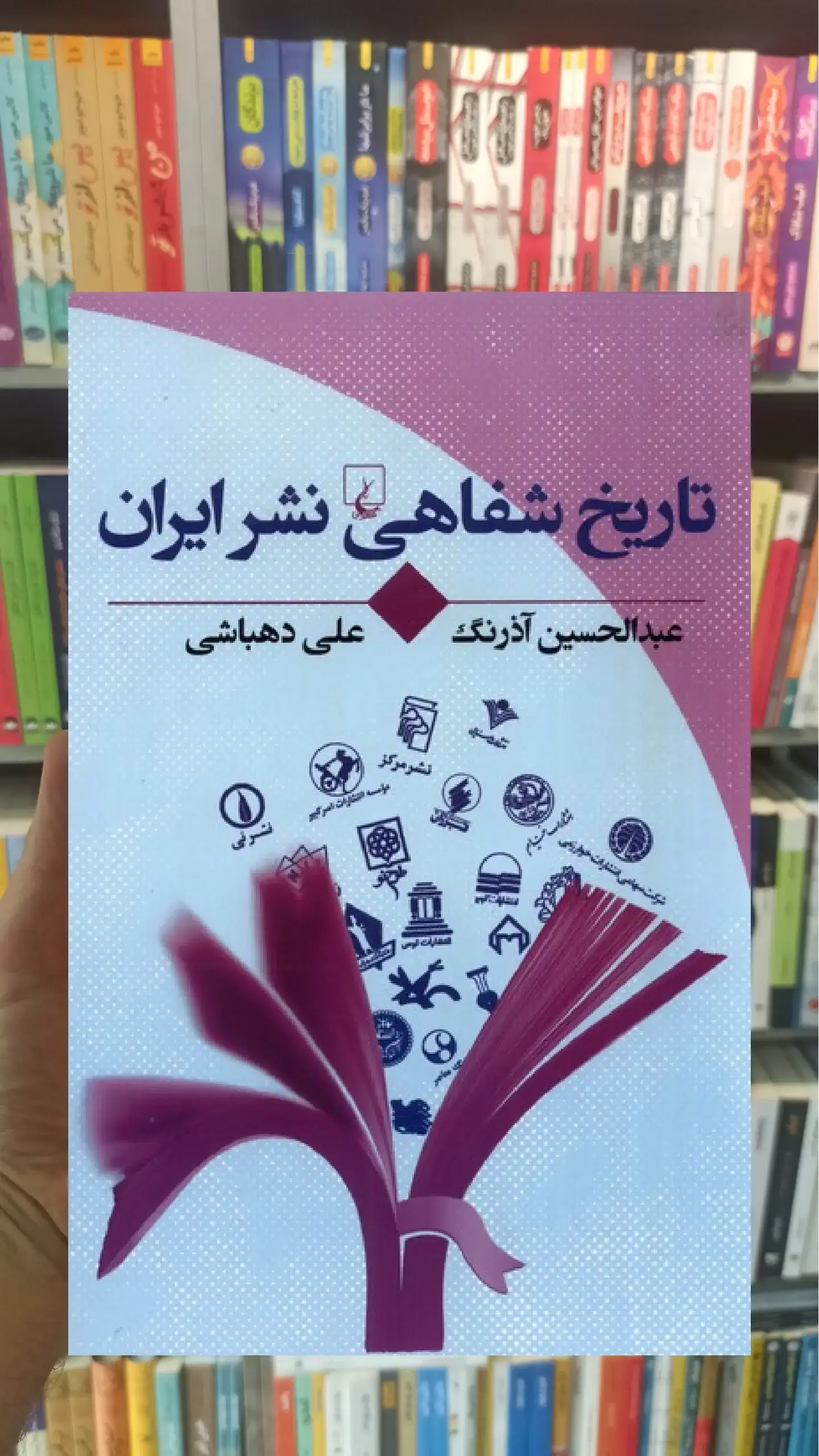 تاریخ شفاهی نشر ایران ققنوس