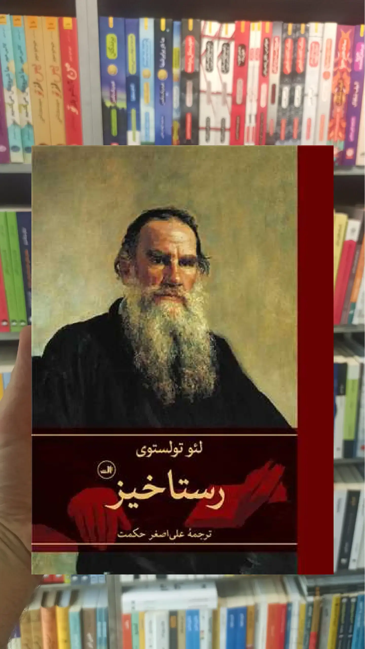 رستاخیز ثالث
