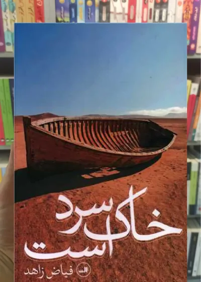 خاک سرد است ثالث