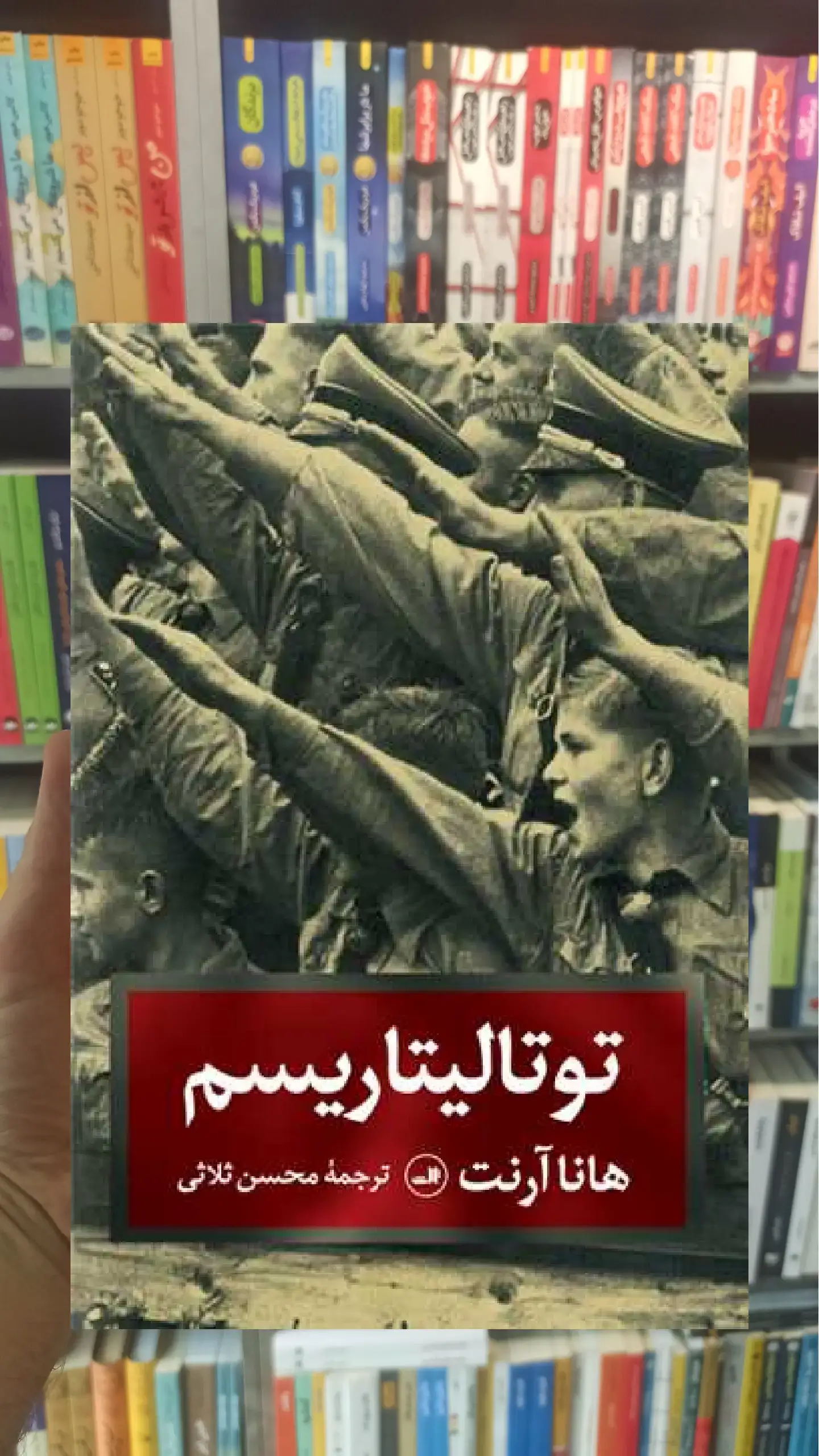 توتالیتاریسم ثالث