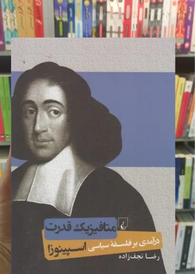 متافیزیک قدرت ققنوس
