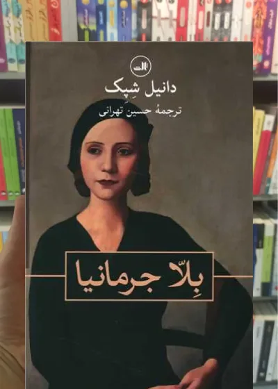 بلا جرمانیا ثالث