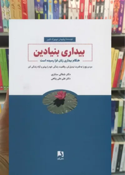 بیداری بنیادین ذهن آویز