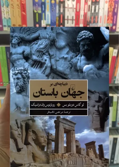 دیباچه ای بر جهان باستان ققنوس