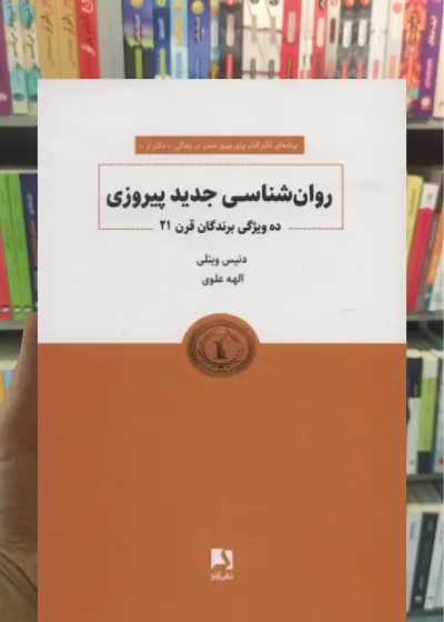 روانشناسی جدید پیروزی ذهن آویز