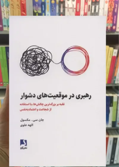 رهبری در موقعیت های دشوار ذهن آویز